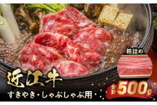 近江牛すきやき・しゃぶしゃぶ用 箱詰め  牛 和牛 牛肉 肉 黒毛和種 霜降り 柔らかい サシ きめ細かい 人気  おすすめ ギフト 記念日 産地直送 守山市