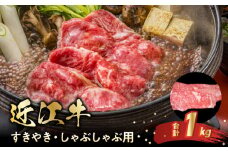 近江牛すきやき・しゃぶしゃぶ用　1ｋｇ  牛 和牛 牛肉 肉 黒毛和種 霜降り 柔らかい サシ きめ細かい 人気 おすすめ ギフト 記念日 産地直送 守山市