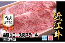 近江牛霜降りロース肉ステーキ　150g×2枚 日本三大 国産黒毛和牛 産地直送 ブランド牛 和牛