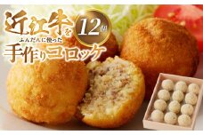 近江牛をふんだんに使った手作りコロッケ  手作り コロッケ 近江牛 牛肉コロッケ 牛肉 惣菜 おかず おつまみ 滋賀県 守山市 レストラン咲蔵 