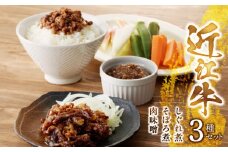 近江牛のしぐれ煮、そぼろ煮、肉味噌  真空包装 牛肉 レトルト 湯煎 簡単調理 レストラン咲蔵  グルメ 惣菜 おかず おつまみ  守山市 