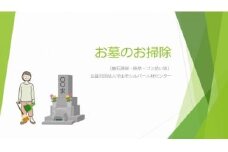 お墓のお掃除