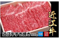 【冷蔵でお届け可】近江牛すき焼き用　500g 日本三大 国産黒毛和牛 産地直送 ブランド牛 和牛