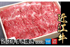 【冷蔵でお届け可】近江牛すき焼き用1,000g 日本三大 国産黒毛和牛 産地直送 ブランド牛 和牛