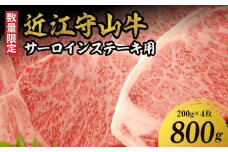 【数量限定】近江守山牛サーロインステーキ用　200g×4枚  （勝見牧場）