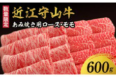 【数量限定】近江守山牛あみ焼き用　ロース・モモ  600g   （勝見牧場）