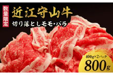 【数量限定】近江守山牛 切り落としモモ・バラ  400g×２パック  （勝見牧場）