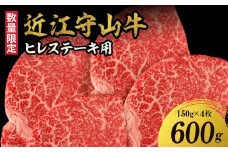 【数量限定】 近江守山牛ヒレステーキ用　150g×4枚   （勝見牧場）