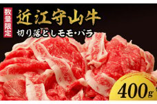 【数量限定】近江守山牛切り落としモモ・バラ　400g  （勝見牧場）