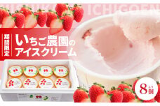 数量限定！いちご農園のアイスクリーム８個パック  お土産 手土産 贈り物 ギフト プレゼント スイーツ 