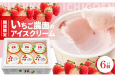 数量限定！いちご農園のアイスクリーム６個パック 　お土産 手土産 贈り物 ギフト プレゼント