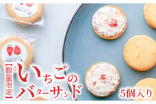 【数量限定】いちごのバターサンド　5個入り  バタークリームサンド 苺 お取り寄せ スイーツ