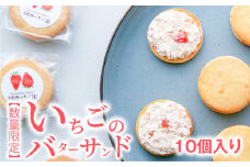 【数量限定】いちごのバターサンド　10個入り  バタークリームサンド 苺 お取り寄せ スイーツ