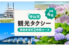観光タクシー（普通車貸切2時間分） 観光 チケット