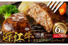近江牛とバームクーヘン豚を使ったこだわりのオリジナルハンバーグ   日本三大和牛 近江牛 