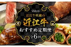 近江牛咲蔵のおすすめ定期便６回   日本三大和牛 牛肉 グルメ ブランド牛 ロース A4ランク以上 おすすめ 咲蔵 人気 お取り寄せ 定期便 ６回お届け 国産 守山市