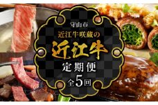 近江牛咲蔵の定期便５回  日本三大和牛 牛肉 グルメ ブランド牛 ロース 切り落とし ハンバーグ シチュー ローストビーフ A4ランク以上 おすすめ 咲蔵 人気 お取り寄せ 定期便 ５回お届け 国産 守山市