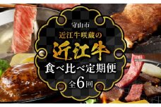 近江牛咲蔵の近江牛食べくらべ定期便６回  日本三大和牛 牛肉 グルメ ブランド牛 焼き肉  ヒレ ロース A4ランク以上 おすすめ 咲蔵 人気 お取り寄せ 守山市