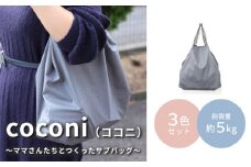 coconi（ココニ）～ママさんたちとつくったサブバッグ～【3色セット】 便利グッズ サブバック