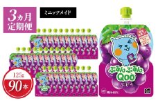 【定期便】 ミニッツメイドぷるんぷるんQoo ぶどう　3ヵ月お届け　ゼリー飲料 保存料不使用 合成着色料不使用  グレープ