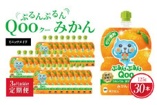 【定期便】 ミニッツメイドぷるんぷるんQoo みかん 　3ヵ月お届け  ゼリー飲料 保存料不使用 合成着色料不使用 