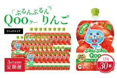 【定期便】 ミニッツメイドぷるんぷるんQoo りんご 　3ヵ月お届け 　ゼリー飲料 保存料不使用 合成着色料不使用  アップル