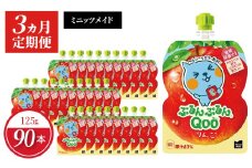 【定期便】 ミニッツメイドぷるんぷるんQoo りんご 　3ヵ月お届け 　ゼリー飲料 保存料不使用 合成着色料不使用  アップル
