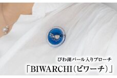 びわ湖パール入りブローチ「BIWARCHI（ビワーチ）」ふるさと納税限定セット