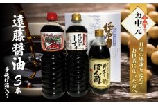 【お中元】遠藤醤油 売れ筋３本手提げ箱入り