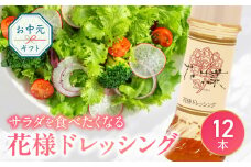 【お中元】花様ドレッシング　12本