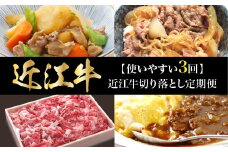 【使いやすい3回】近江牛切り落とし定期便  日本三大和牛 牛肉  ブランド牛 切り落とし A4ランク以上  定期便 3回お届け 国産 