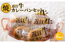 近江牛焼カレーパンセット   お惣菜パン 近江牛の旨味 朝ごはん おやつ 焼カレー 近江牛 カレー