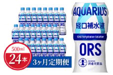 【定期便】アクエリアス経口補水液 500mlPET 24本×3か月  水分補給 夏バテ 予防 日本学校保健会推薦 スポーツドリンク