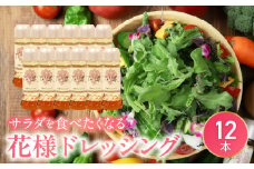 【サラダが食べたくなる】花様ドレッシング12本入り　出汁 カツオ風味 塩味 ブレンド 和風 ドレッシング EVERGREEN お取り寄せ 滋賀県 守山市