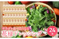 【サラダが食べたくなる】花様ドレッシング24本入り　出汁 カツオ風味 塩味 ブレンド 和風 ドレッシング EVERGREEN お取り寄せ 滋賀県 守山市
