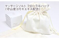 マッサージソルト フローラルハーブ（守山産ヨモギエキス配合） 