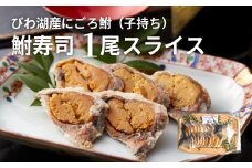 びわ湖産にごろ鮒（子持ち）鮒寿司 １尾スライス  鮒 寿司 子持ち 冷蔵 おつまみ お茶漬け おすすめ 酒の肴 琵琶湖産 お取り寄せ 守山市