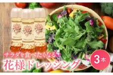 【サラダが食べたくなる】花様ドレッシング3本入り　出汁 カツオ風味 塩味 和風 ドレッシング EVERGREEN お取り寄せ 滋賀県 守山市