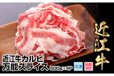 近江牛カルビ万能スライス　2,000g（500g×4パック）ブランド牛 日本三大和牛