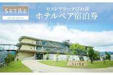セトレマリーナびわ湖　ホテルペア宿泊券（1泊朝食付） リゾートホテル セトレマリーナ びわ湖