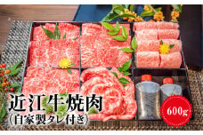 【冷蔵でお届け】近江牛焼肉　600g（自家製タレ付き）  ４等級以上　自家製タレ付き お肉 牛肉 グルメ ブランド牛 ギフト 守山市 滋賀県