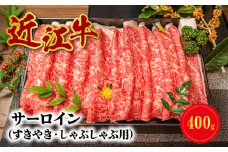 【冷蔵でお届け】近江牛すきやき・しゃぶしゃぶ用( サーロイン )400g  サーロインスライス 旨味 日本三大和牛 近江牛 A4等級以上 希少 守山市 滋賀県 