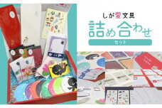 しが愛文具　詰め合わせセット  絵柄はお楽しみ 9点セット 