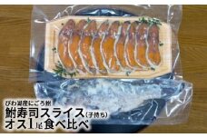 びわ湖産大きめにごろ鮒（子持ち）鮒寿司スライス、オス１尾食べ比べ  鮒 寿司 子持ち 冷蔵 おつまみ 琵琶湖産 お取り寄せ 守山市