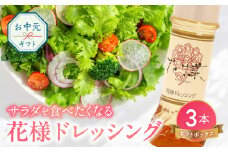【お中元】花様ドレッシング　3本入り　ギフトボックス