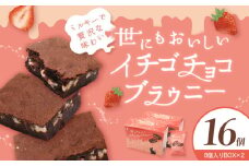 世にもおいしいイチゴチョコブラウニー  個包装 お菓子 焼き菓子 ブラウニー イチゴ