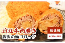 近江牛肉巻き殿様級贅沢の極コロッケ　3個入り  大人気 自家製ジャンボコロッケ  お手軽 簡単調理 時短 惣菜 おかず 冷凍 お取り寄せ グルメ 守山市
