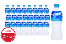 【定期便】アクエリアス 500mlPET（24本入）×3か月  スポーツドリンク 飲料 ドリンク 熱中症対策