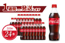 コカ・コーラ 500mlPET（24本入） 炭酸飲料 コカコーラ コーラ 飲料 ドリンク ジュース PET リサイクル