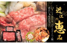 近江の恵み咲蔵A5ランク近江牛、バームクーヘン豚、近江しゃものセット   近江牛 しゃも A5ランク